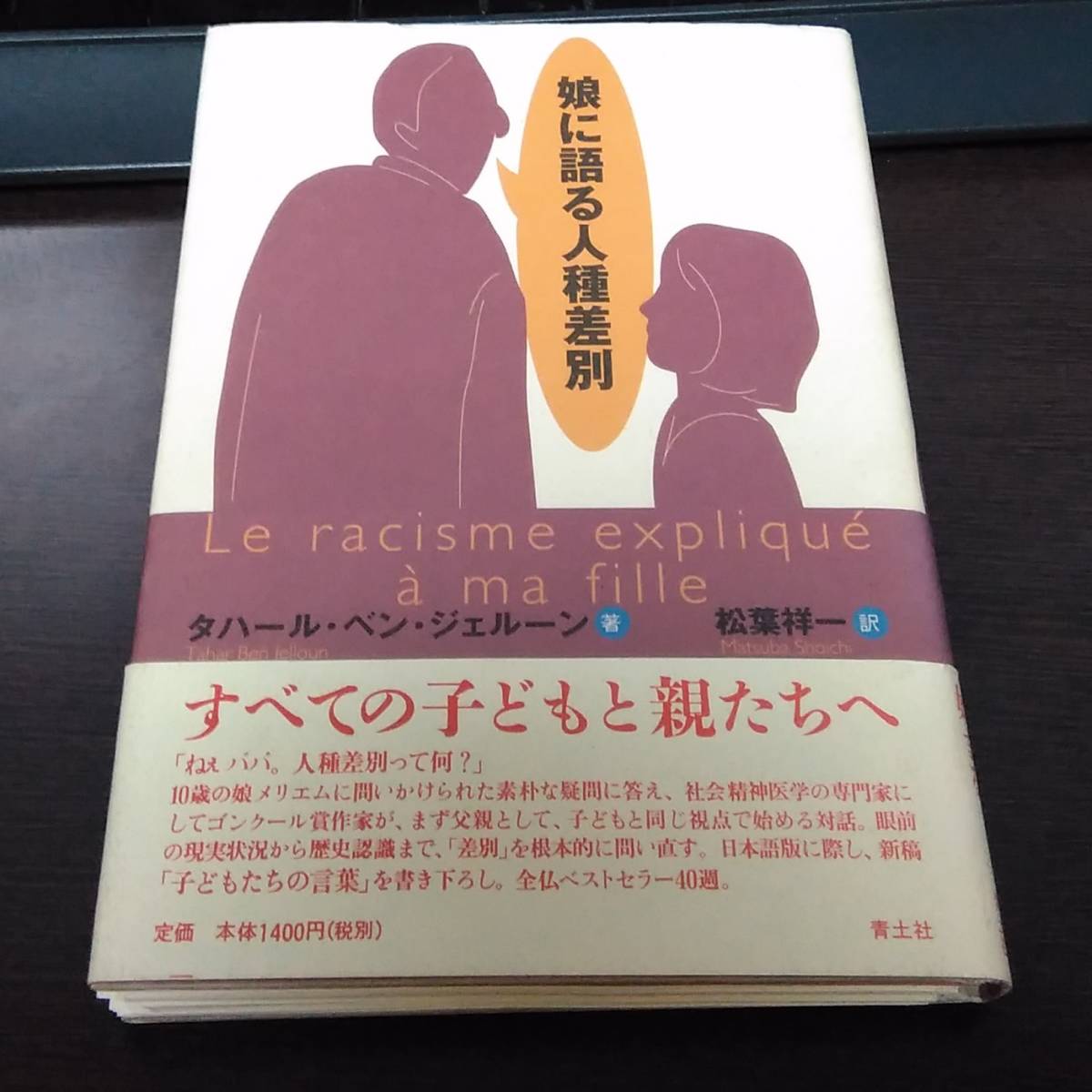 裁断済み 娘に語る人種差別/タハール・ベン ジェルーン拍卖
