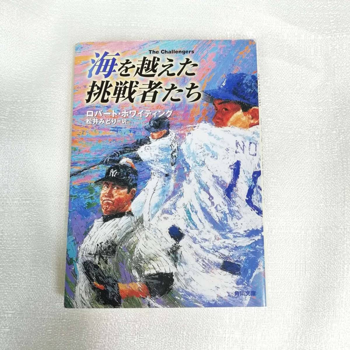 海を越えた挑戦者たち (角川文庫) ロバート ホワイティング , 渡辺 博之他拍卖