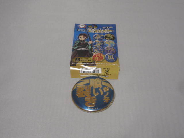 鬼滅の刃 技名キャラバッジコレクション 第1弾 獣の呼吸 参ノ牙 喰い裂き拍卖