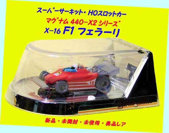 ▲▲最終品か!★エポック・X-16 F1フェラーリ ★マグナム440-X2 Ver.★スーパーサーキットスロットカー★一次流通 新品未使用美品貴重レア拍卖