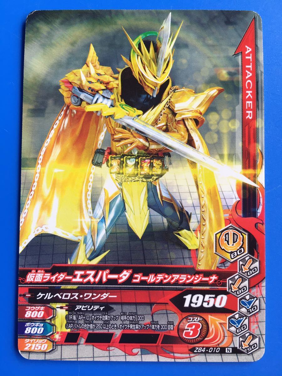 ガンバライジング《ZB4ー010/エスパーダ・ゴールデンアランジーナ》拍卖