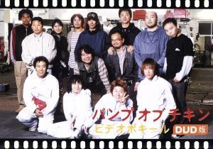 BUMP OF CHICKEN バンプオブチキン「ビデオポキール」DVD版、廃盤、新品同様!!拍卖