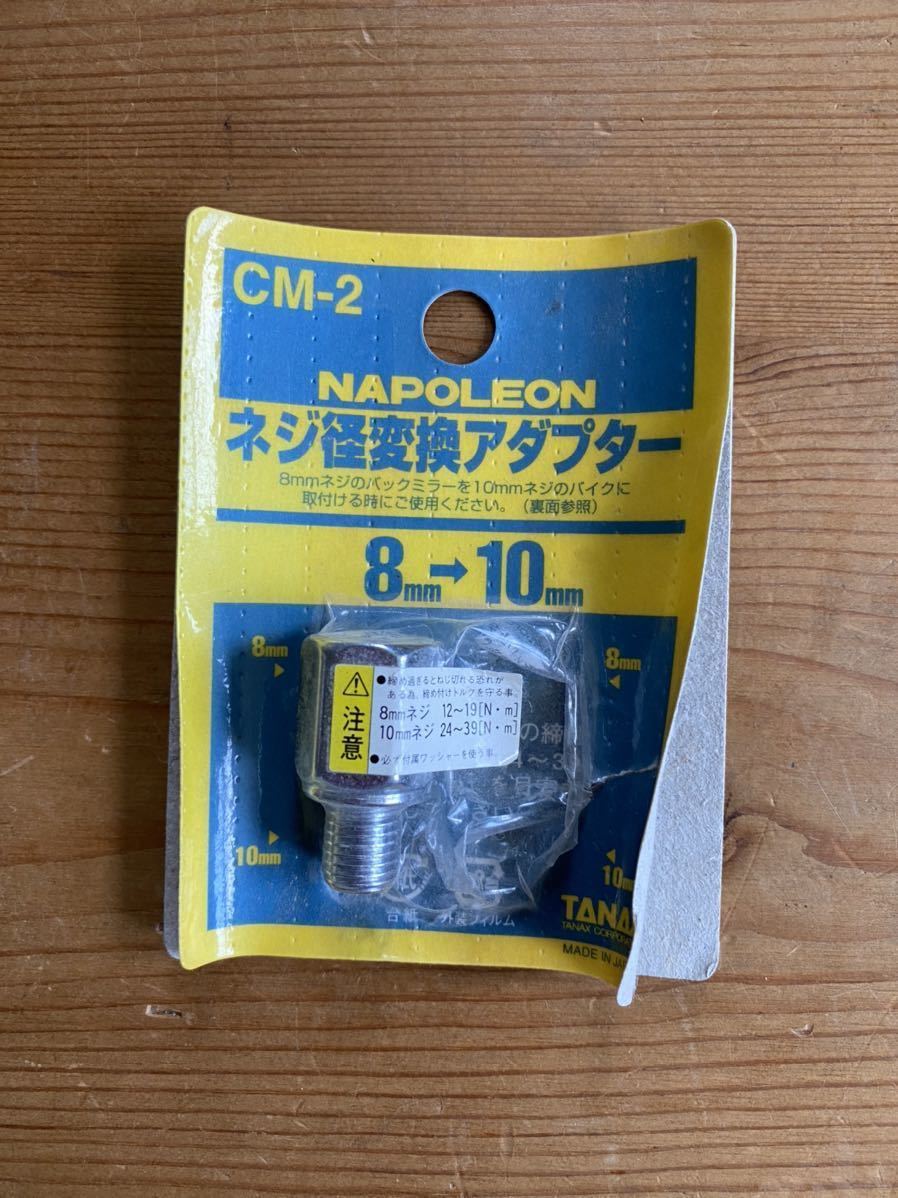 ネジ径変換アダプター 8mm~10mm ナポレオン拍卖