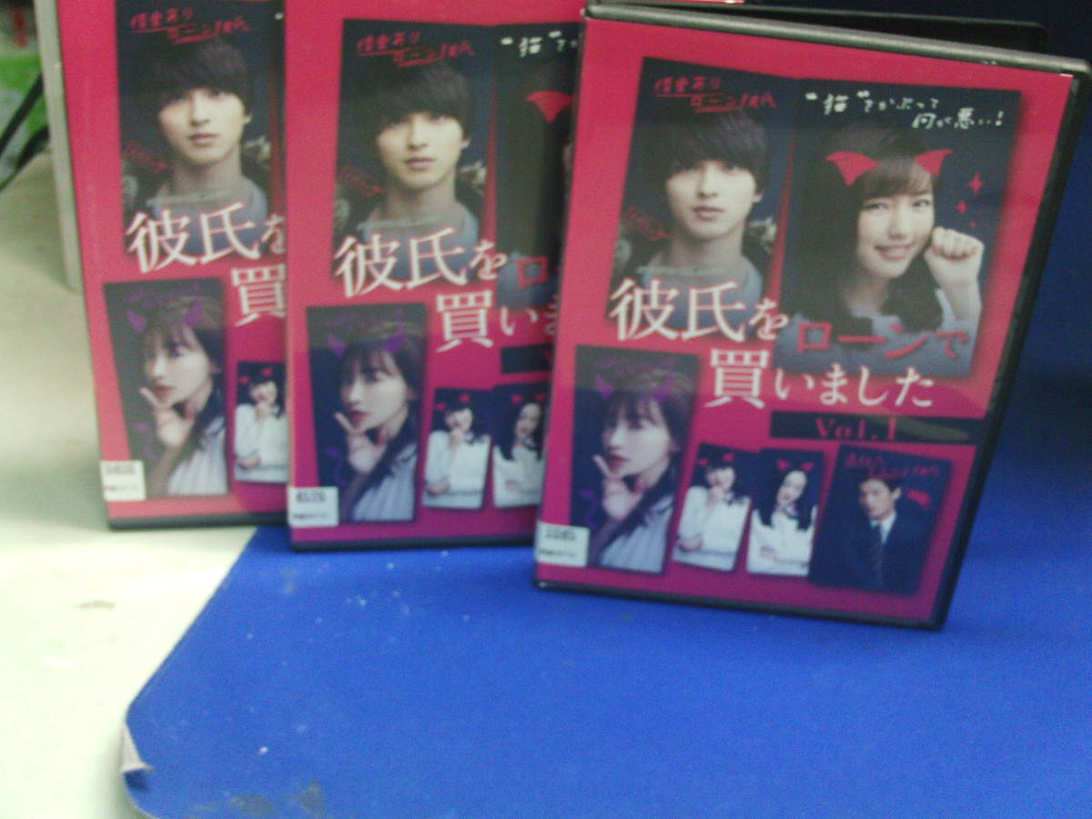 彼氏をローンで買いましたDVD全3巻セット 真野恵里菜 横浜流星 野島伸司・脚本 レンタル品、再生確認済み 通常ケース入り拍卖