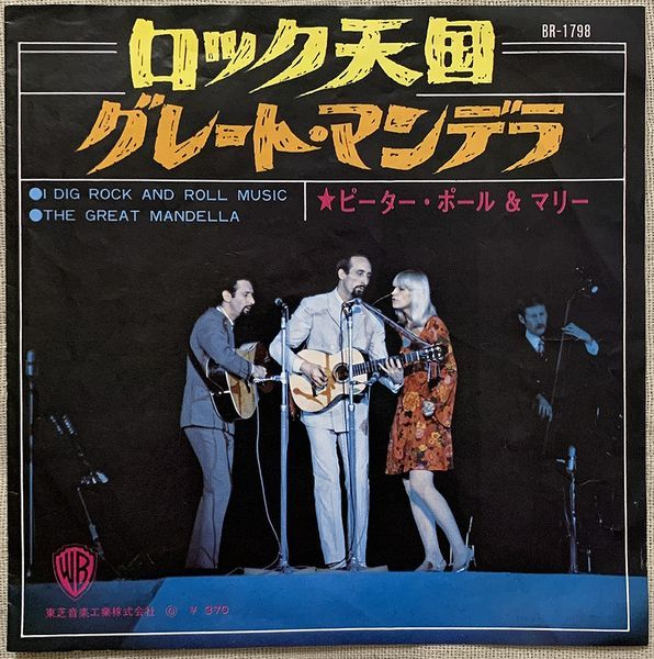 シングル ピーター・ポール&マリー ロック天国 グレート・マンデラ Peter, Paul & Mary I Dig Rock And Roll Music Great Mandella 黒盤拍卖