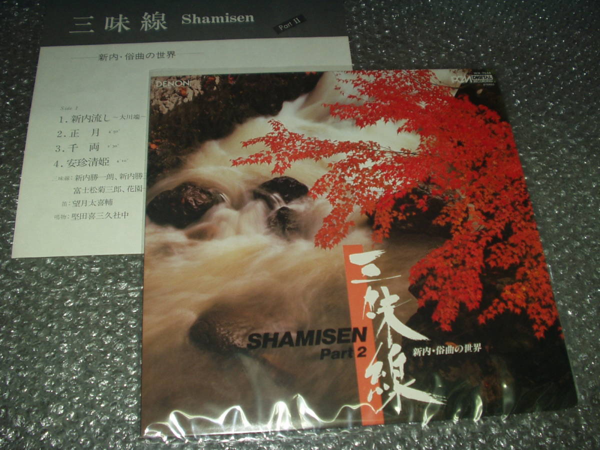 LP★PCM録音「三味線・パート2/新内・俗曲の世界」(WX-7548)~和モノ/三味線/尺八/太鼓/純邦楽/伝統芸能/古典芸能拍卖