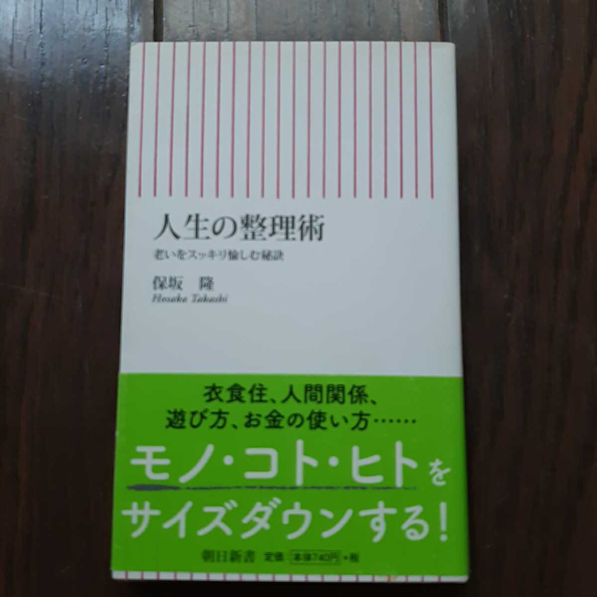 人生の整理術 保坂隆 朝日新書拍卖