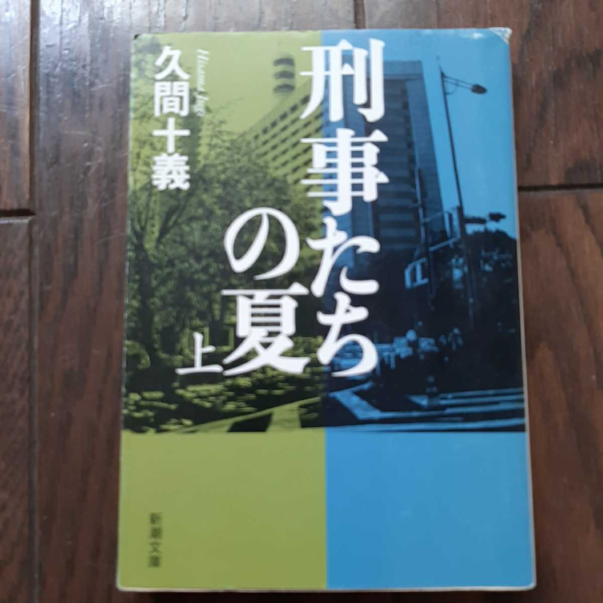 刑事たちの夏 上 久間十義 新潮文庫拍卖