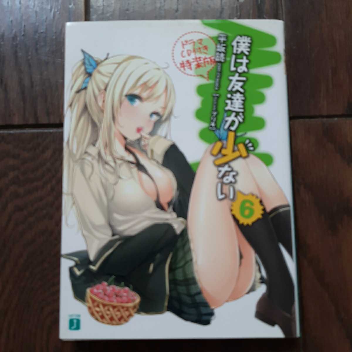 僕は友達が少ない 6 平坂読 メディアファクトリー拍卖