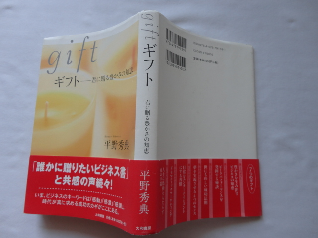 著者献呈者サイン本『ギフト 君に贈る豊かさの知恵』平野秀典献呈署名識語日付入り 平山さとみ(みんなの学び場社長)署名日付イラスト入拍卖