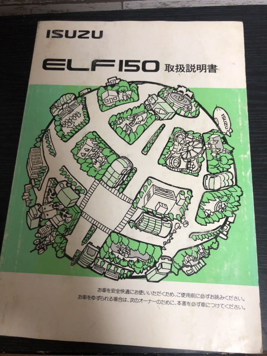 いすゞ エルフ 取扱説明書 ISUZU ELF 150 取説 NHR NHS 小型 トラック 2t拍卖