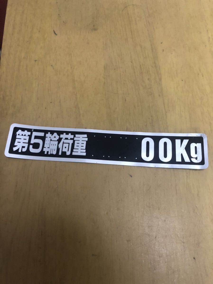 未使用 第5輪 荷重 カッティング ステッカー kg ジャンク 表示 最大 積載拍卖