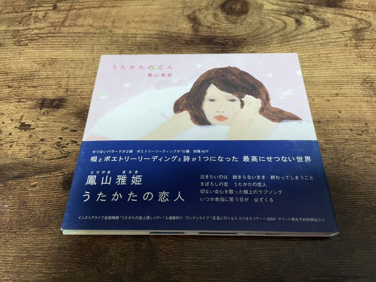 鳳山雅姫CD「うたかたの恋人」●拍卖
