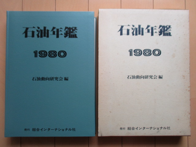 ◇石油年鑑 1980 石油動向研究会 綜合インターナショナル社 1980年 丸ノ内出版拍卖