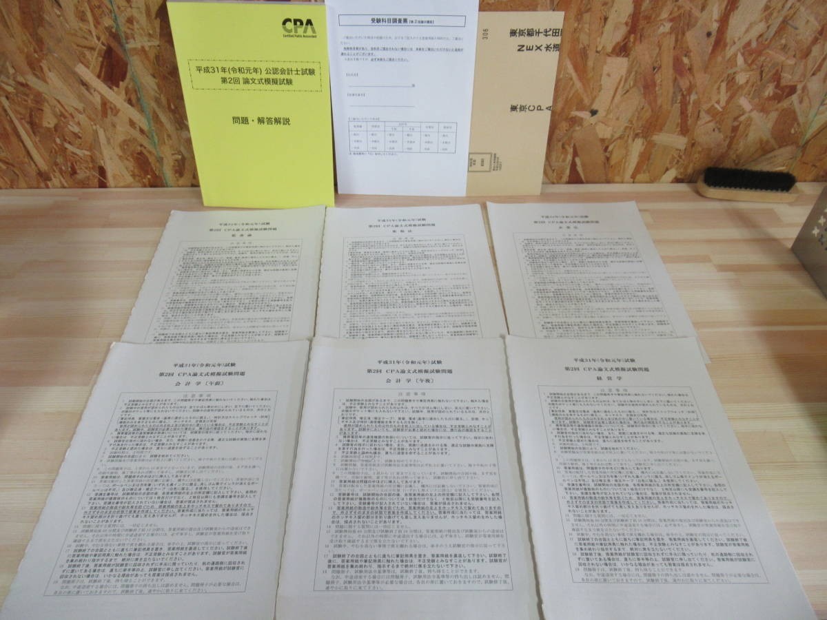 x62◆公認会計士試験 第2回 論文式模擬試験 東京CPA 平成31年 問題 解答解説(監査論 租税法 会計学 企業法 経営学)模試 短答 答練 210625拍卖
