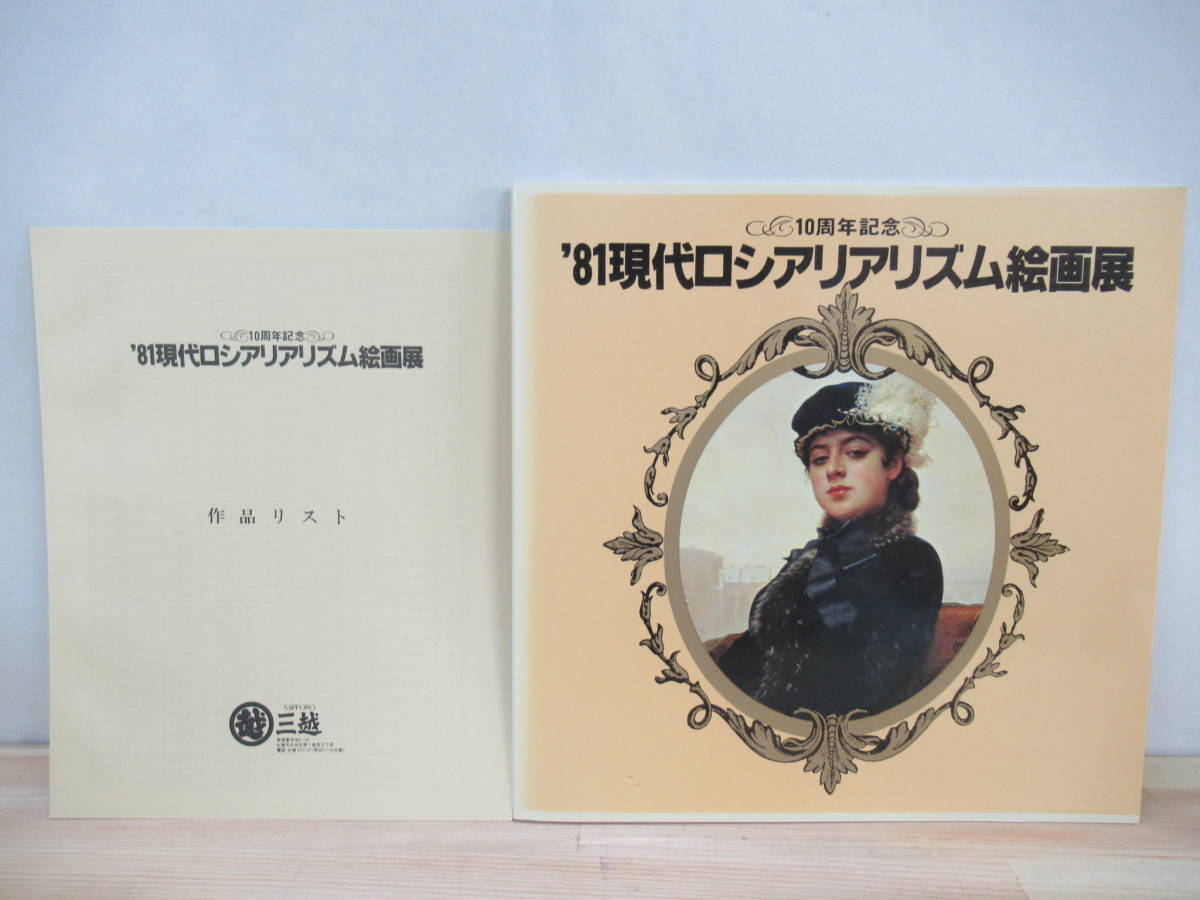 J13▼【札幌三越・当時の価格リスト付き】'81現代ロシアリアリズム絵画展 10周年記念 1981年 昭和56年 210725拍卖