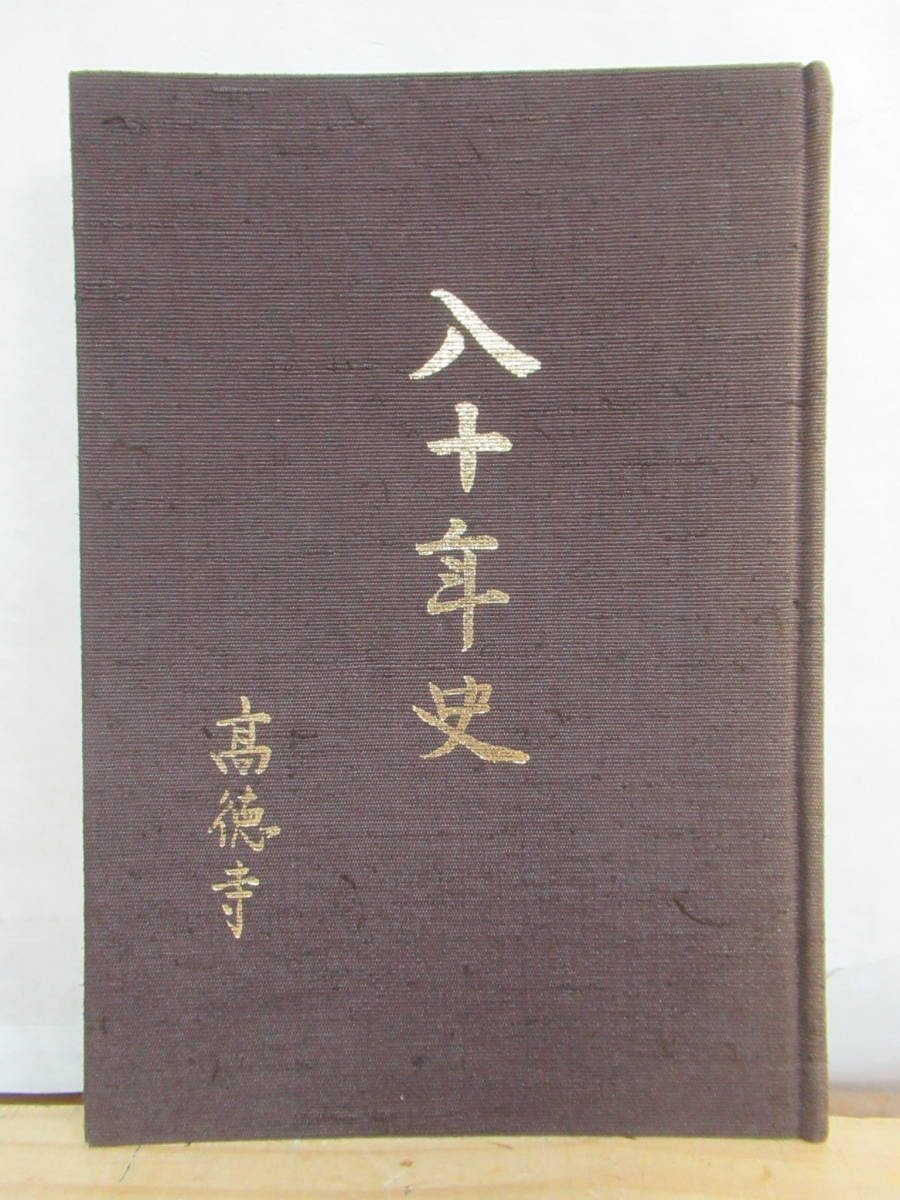 x40●非売品 【八十年史】 高徳寺 北海道雨竜群秩父別町 開発 開教 210415拍卖