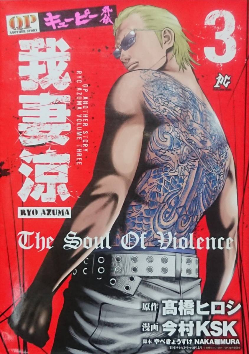 ◇即決・コミック◇QP外伝 吾妻涼(3巻)/髙橋ヒロシ・今村KSK◇プレイコミック◇※送料別 匿名配送拍卖