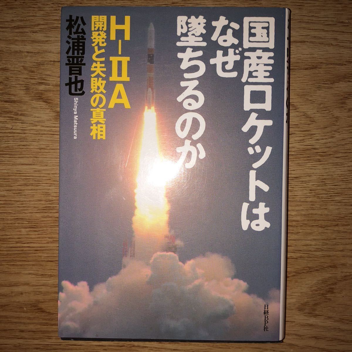 ●松浦晋也★国産ロケットはなぜ墜ちるのか H-ⅡA開発と失敗の真相*日経BP社 初版 (単行本) 拍卖