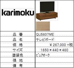 【カリモク家具・人気第2位TVボード】TVボードQU5607ME拍卖