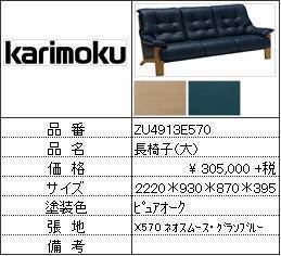 【カリモク家具・人気第3位ソファ】長椅子大ZU4913E570拍卖