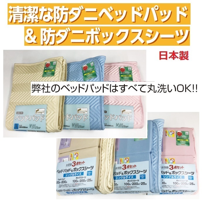 ★【安心の日本製】清潔な防ダニベッドパッド&防ダニボックスシーツ3点セットD拍卖