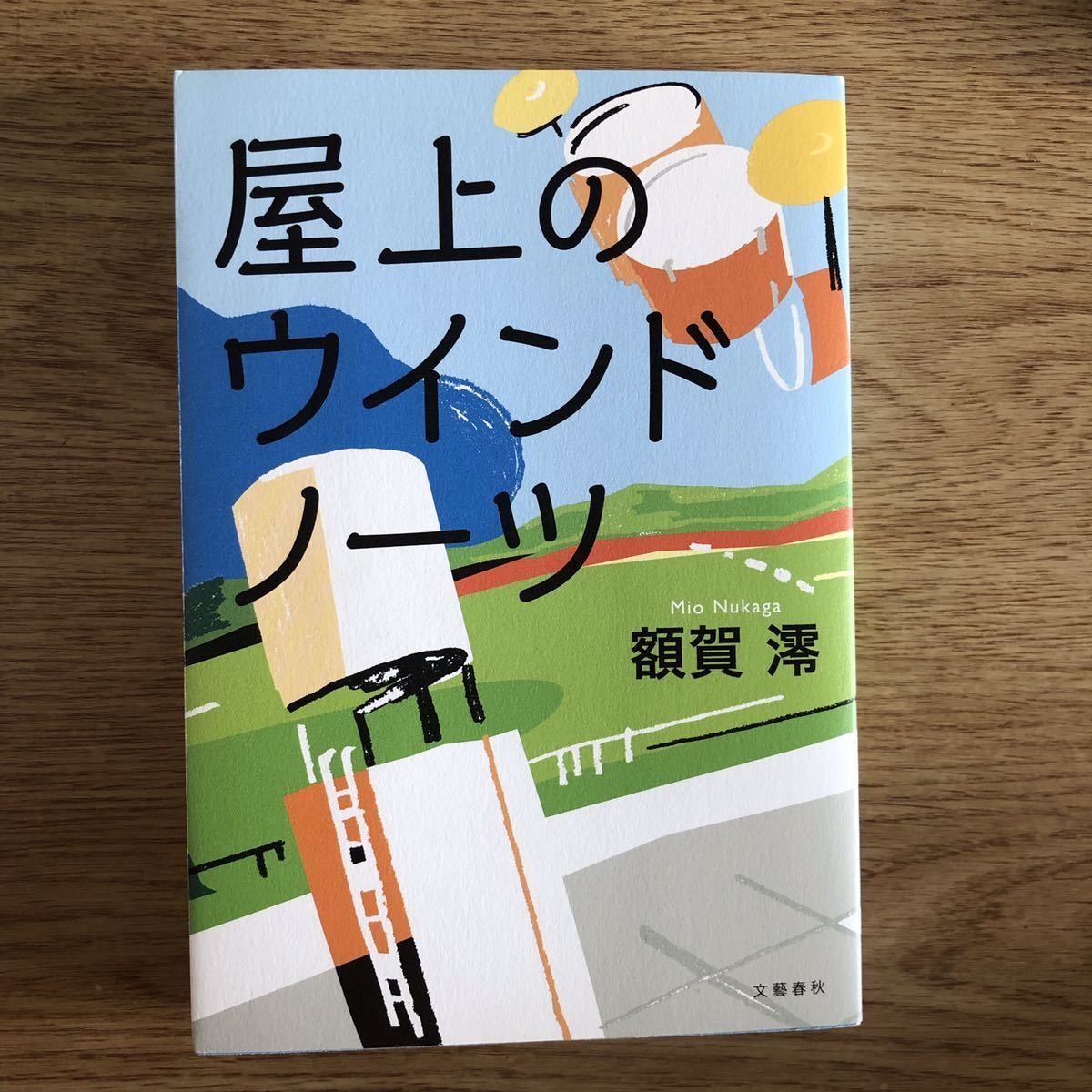 ◎ 額賀澪《屋上のウインドノーツ》◎文藝春秋 初版 (単行本) ◎拍卖