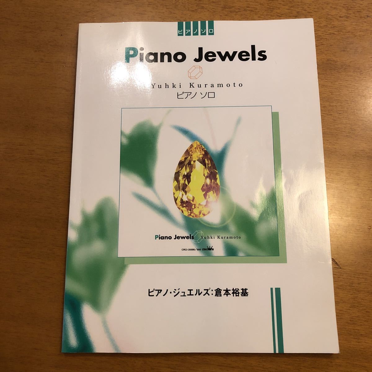 ピアノソロ 倉本裕基 ピアノ・ジュエルズ ジェニファ 涙石の恋 ピアノ楽譜拍卖