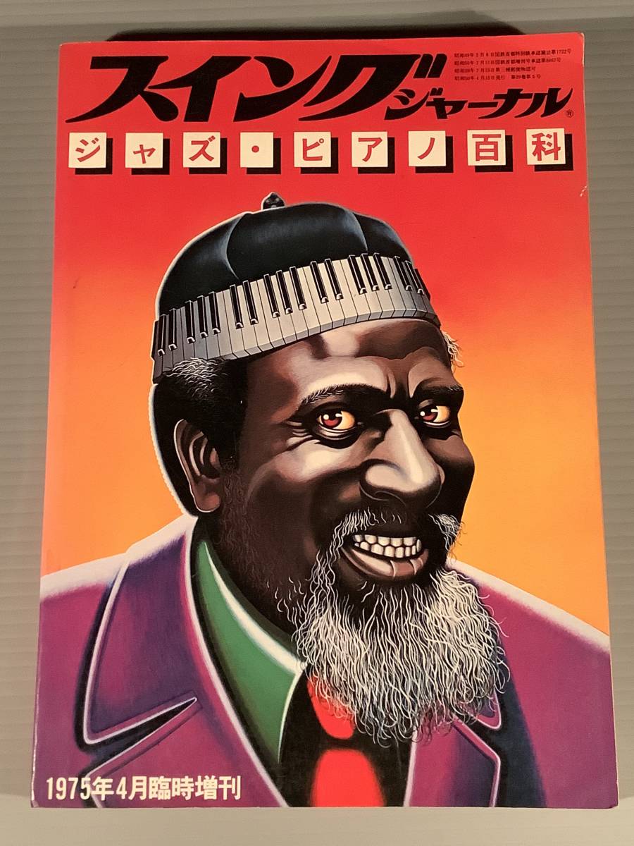 スイング・ジャーナル〓1975年4月臨時増刊号『ジャズ・ピアノ百科』〓良好品!拍卖