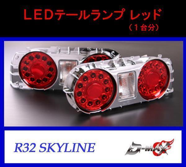 D-MAX R32 スカイライン LEDテールランプ レッド(左右セット)拍卖