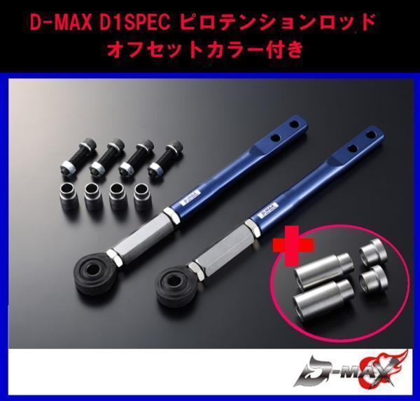 D1 SPEC ピロテンションロッド オフセットカラーセット ニッサン拍卖