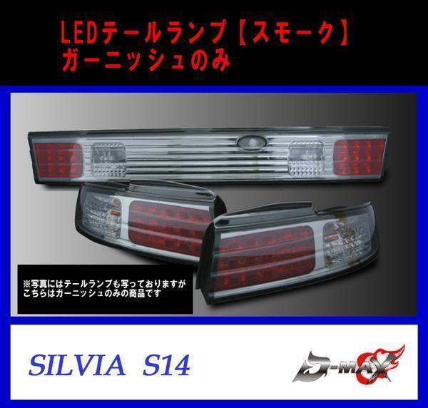 D-MAX S14 シルビア LEDテールランプ ガーニッシュのみ スモーク拍卖