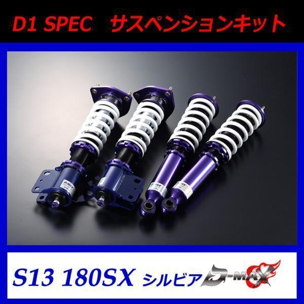 D-MAX D1 SPEC サスペンションキット 車高調 S13 180SX拍卖