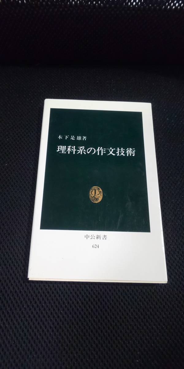 ■ 理科系の作文技術 木下是雄著 中公新書 624 中央公論社刊 文書 論文 レポート 説明書 仕事の手紙 書き方 学会講演 研究者 技術者拍卖