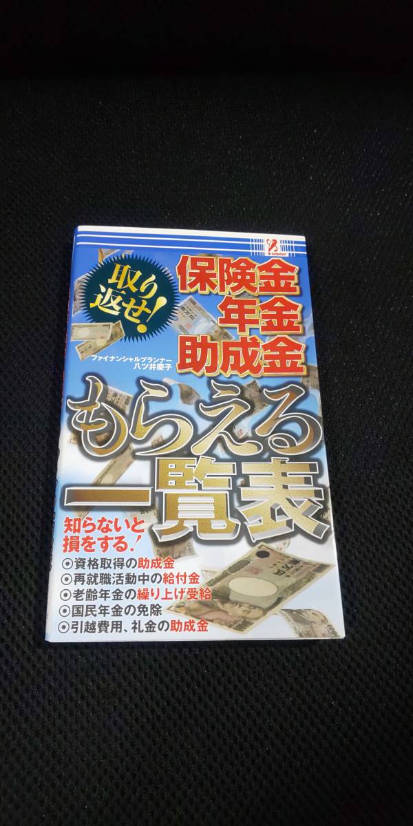 取り返せ! 保険金 年金 助成金 もらえる一覧表 ファイナンシャルプランナー 八ツ井慶子 サプライズBOOK 2012年2月1日発行 アントレックス 拍卖
