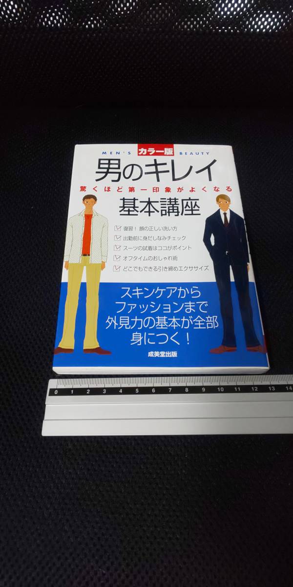 ■ 男のキレイ基本講座 スキンケアからファッションまで外見力の基本が全部身につく 成美堂出版 2006年6月10日発行 出勤 スーツ 第一印象拍卖