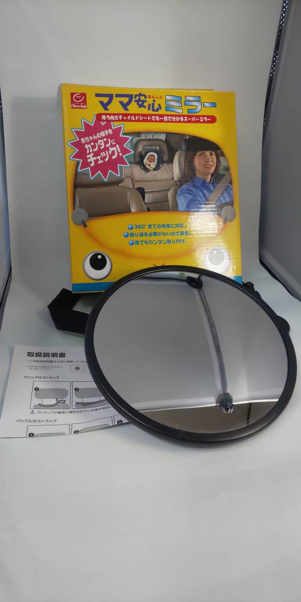 ■ ママ安心ミラー 後ろ向チャイルドシート 赤ちゃん キッズ 後部座席 鏡 広角 角度調整 日本育児 ミラー直径約19cm ベビー 拍卖