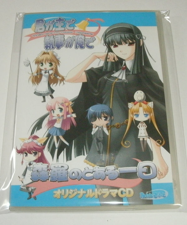 君が主で執事が俺で ソフマップ特典 ドラマCD拍卖