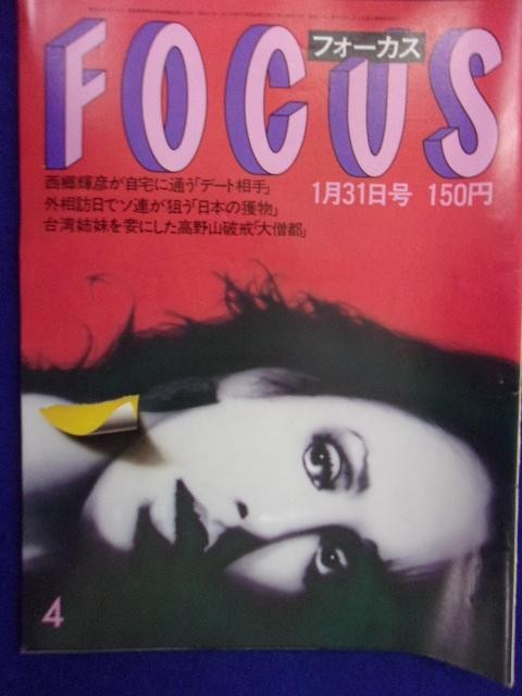 3015 FOCUSフォーカス 1986年1/31号 ★送料1冊150円3冊まで180円★拍卖