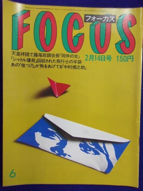 3015 FOCUSフォーカス 1986年2/14号 ★送料1冊150円3冊まで180円★拍卖