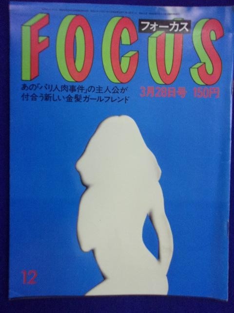 3015 FOCUSフォーカス 1986年3/28号 ★送料1冊150円3冊まで180円★拍卖
