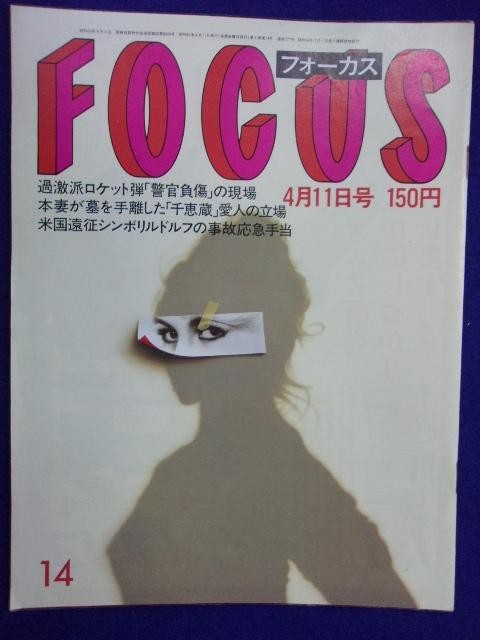 3015 FOCUSフォーカス 1986年4/11号 ★送料1冊150円3冊まで180円★拍卖
