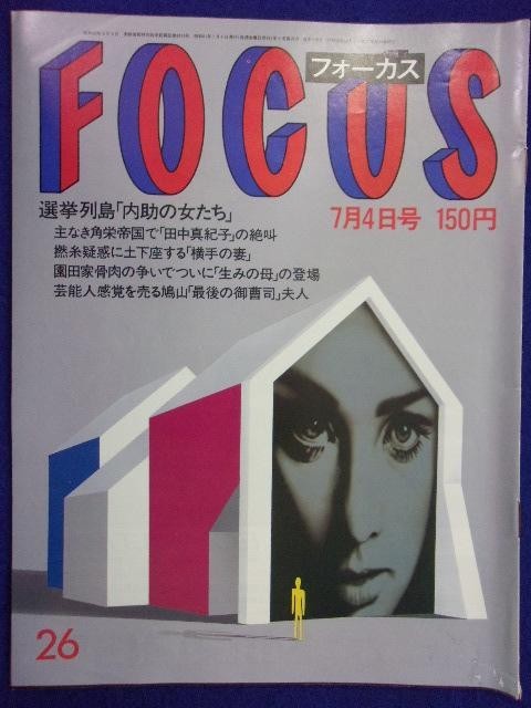 3015 FOCUSフォーカス 1986年7/4号 ★送料1冊150円3冊まで180円★拍卖