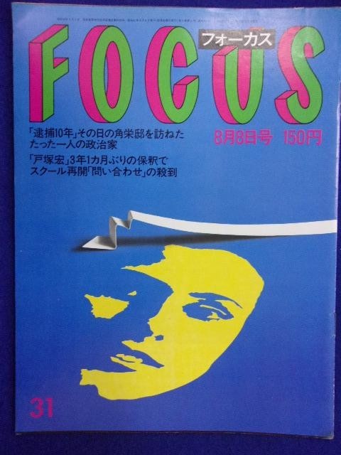 3015 FOCUSフォーカス 1986年8/8号 ★送料1冊150円3冊まで180円★拍卖