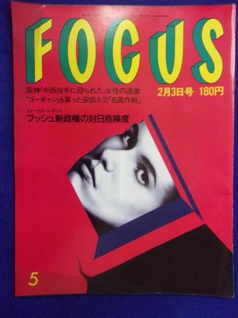 3015 FOCUSフォーカス 1989年2/3号 ★送料1冊150円3冊まで180円★拍卖