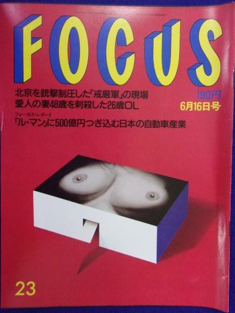 3015 FOCUSフォーカス 1989年6/16号 ★送料1冊150円3冊まで180円★拍卖
