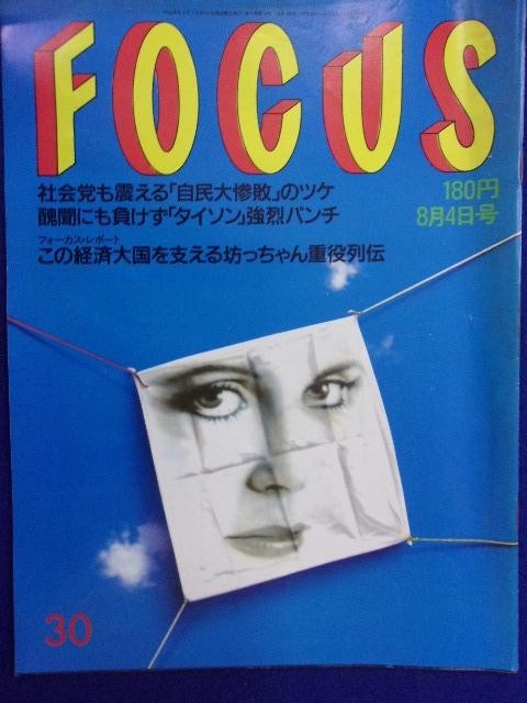 3015 FOCUSフォーカス 1989年8/4号 ★送料1冊150円3冊まで180円★拍卖