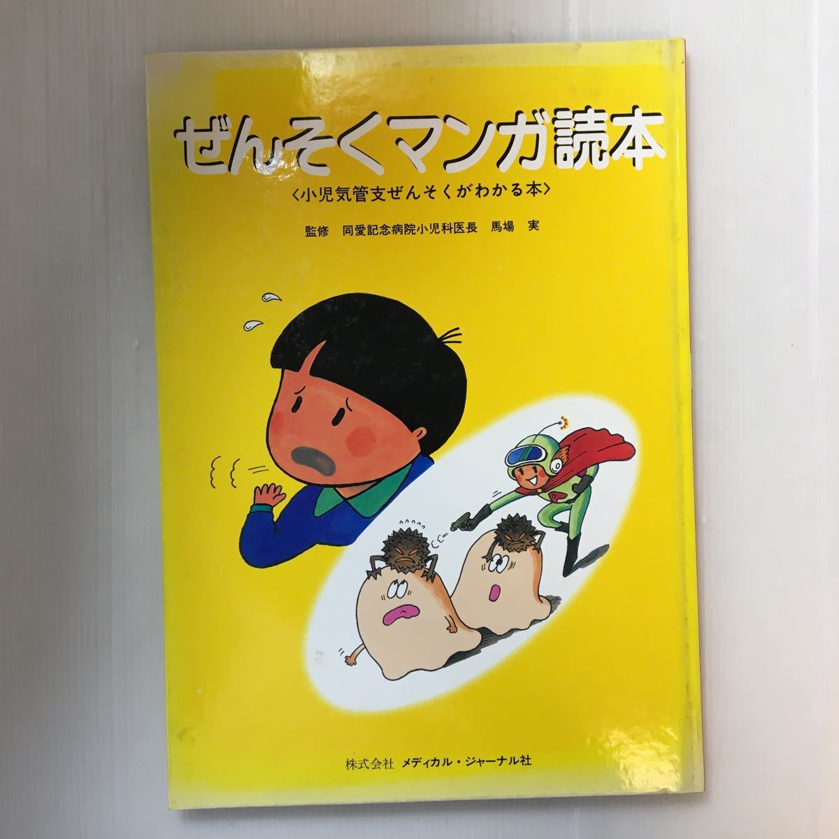zaa-200♪ぜんそくマンガ読本-小児気管支ぜんそくがわかる本 馬場実(監修) 1991/2/10拍卖