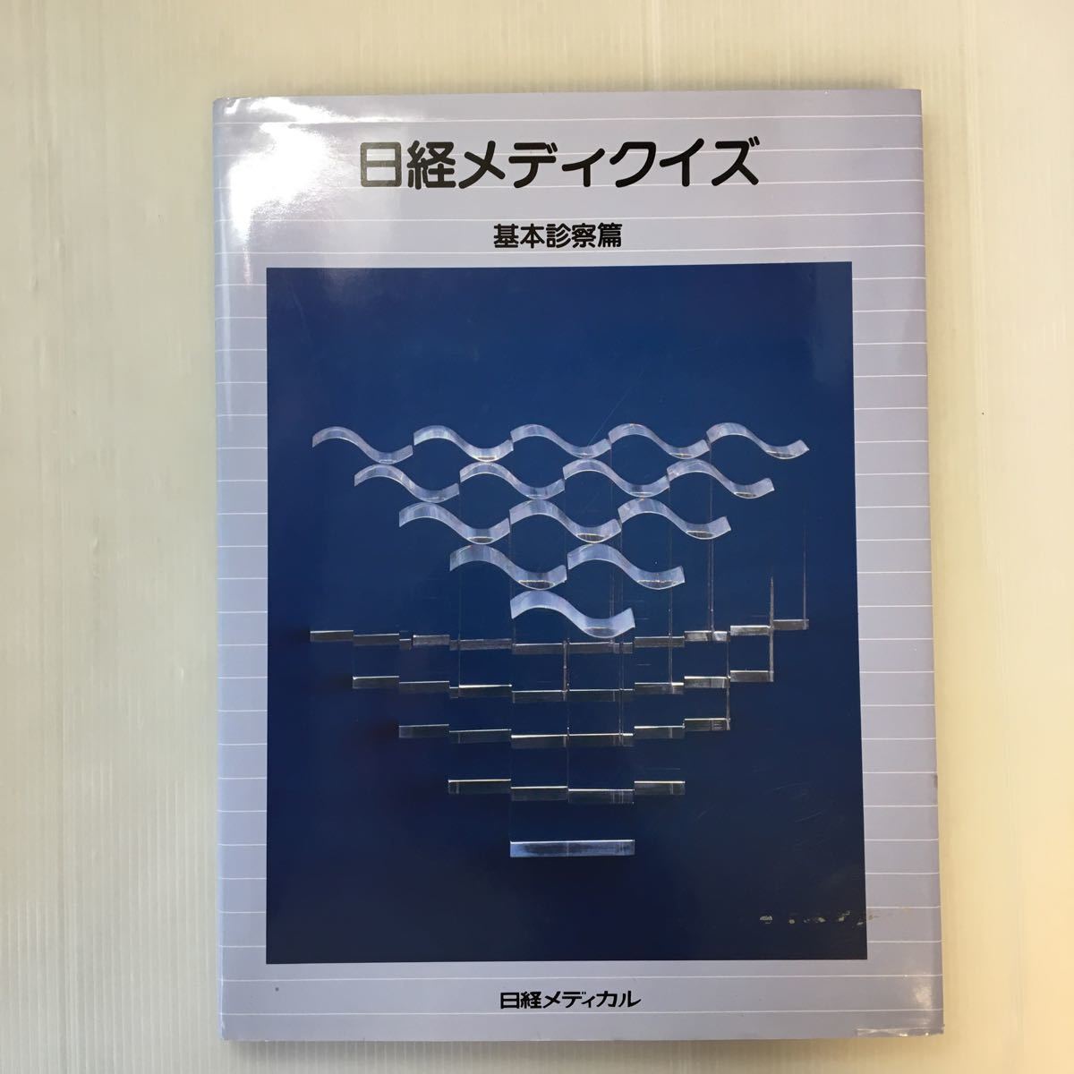 zaa-200♪日経メディクイズ 基本診察篇 日経マグロヒル社  単行本 1986/12/1拍卖