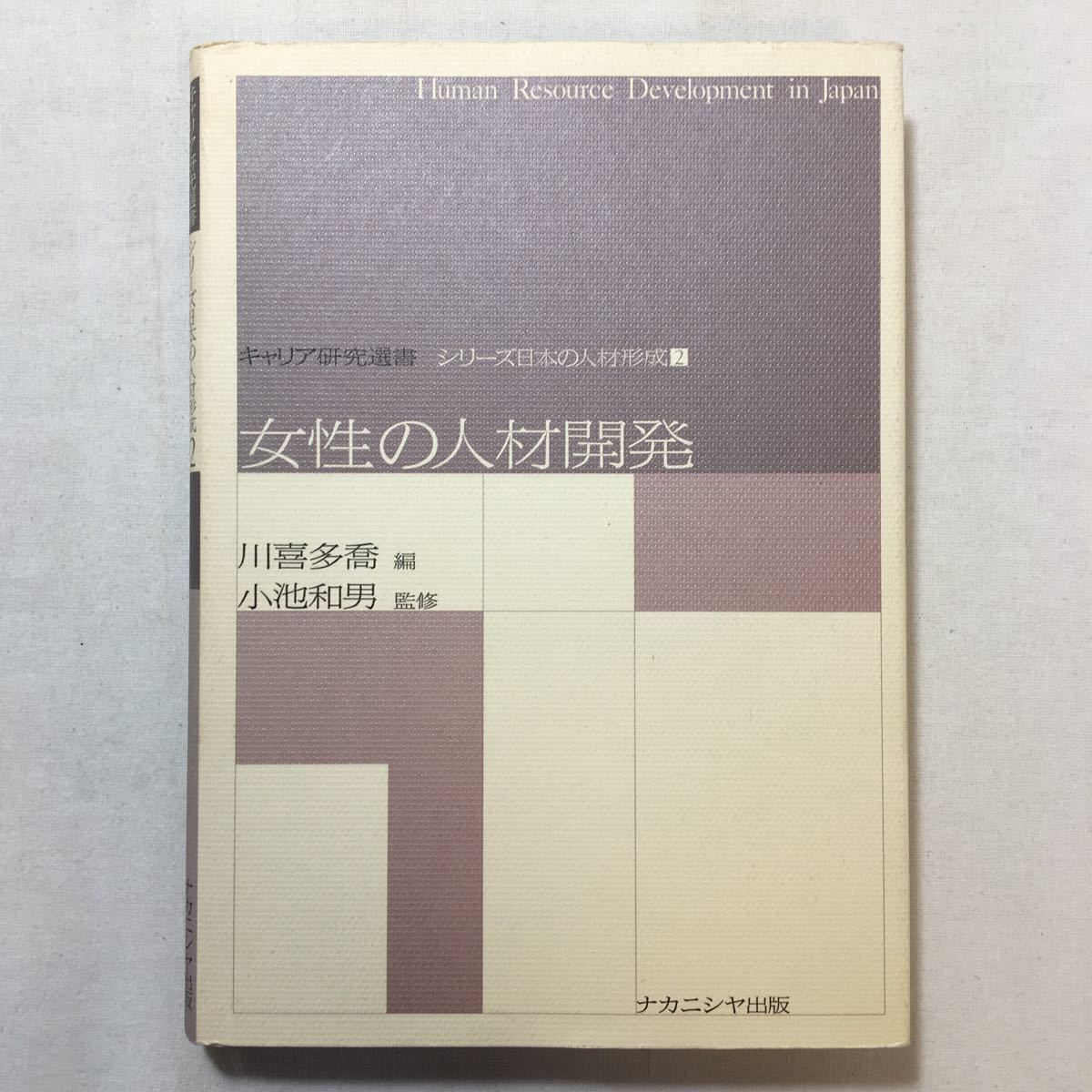 zaa-207♪女性の人材開発 (キャリア研究選書―シリーズ日本の人材形成) 小池 和男 (監修), 川喜多 喬 (編集) 単行本 2006/10/1拍卖